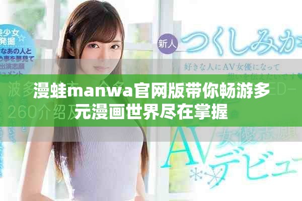漫蛙manwa官网版带你畅游多元漫画世界尽在掌握