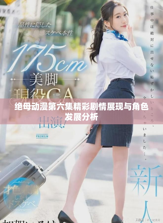 绝母动漫第六集精彩剧情展现与角色发展分析