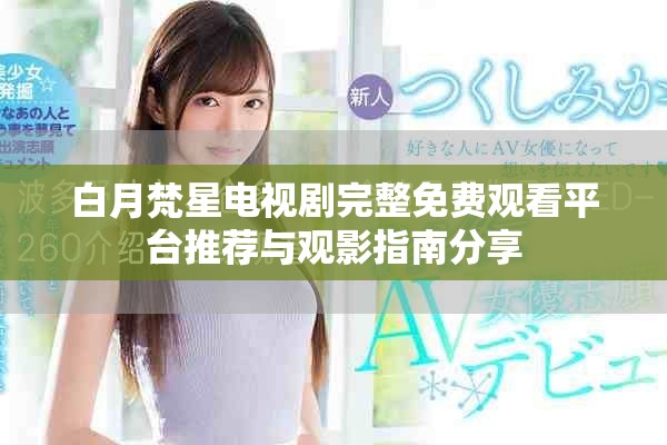 白月梵星电视剧完整免费观看平台推荐与观影指南分享