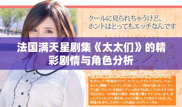 法国满天星剧集《太太们》的精彩剧情与角色分析
