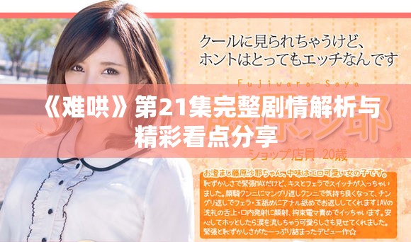 《难哄》第21集完整剧情解析与精彩看点分享
