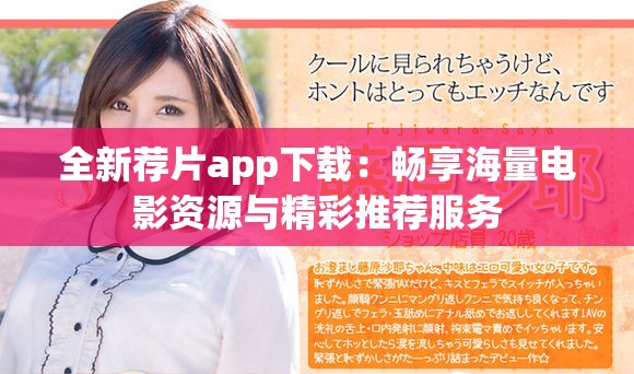 全新荐片app下载：畅享海量电影资源与精彩推荐服务