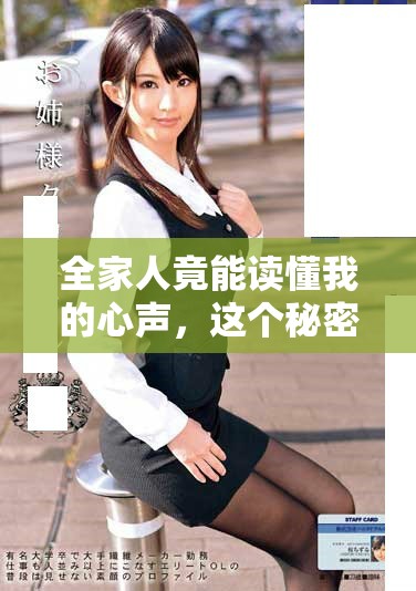 全家人竟能读懂我的心声，这个秘密让我无法呼吸