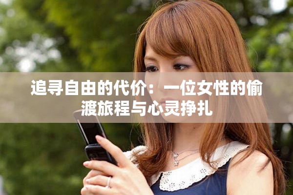追寻自由的代价：一位女性的偷渡旅程与心灵挣扎