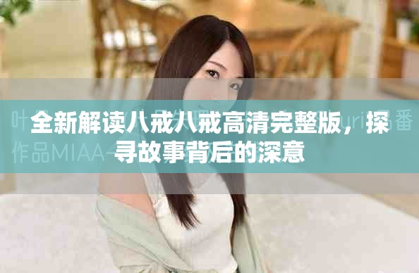 全新解读八戒八戒高清完整版，探寻故事背后的深意