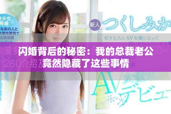 闪婚背后的秘密：我的总裁老公竟然隐藏了这些事情