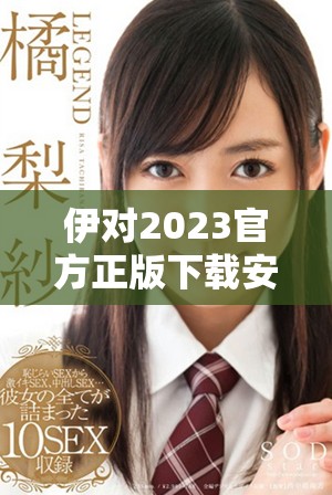 伊对2023官方正版下载安装，体验全新社交互动乐趣