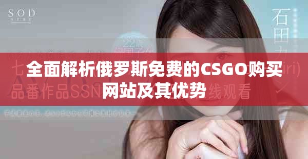 全面解析俄罗斯免费的CSGO购买网站及其优势
