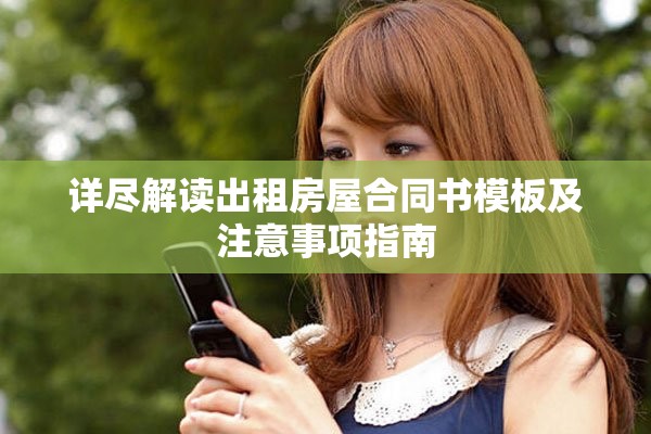 详尽解读出租房屋合同书模板及注意事项指南