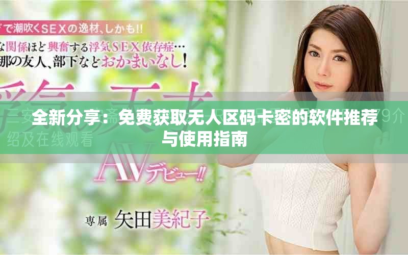 全新分享：免费获取无人区码卡密的软件推荐与使用指南