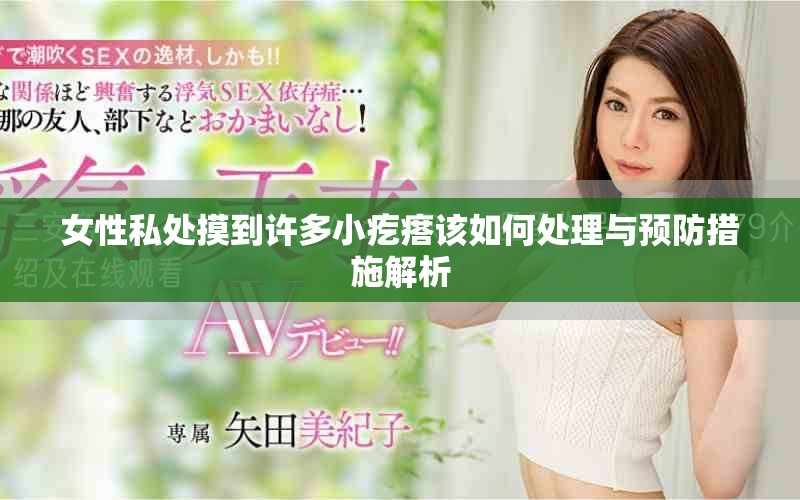 女性私处摸到许多小疙瘩该如何处理与预防措施解析