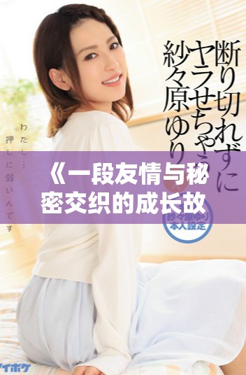 《一段友情与秘密交织的成长故事：妈妈的朋友新视角》