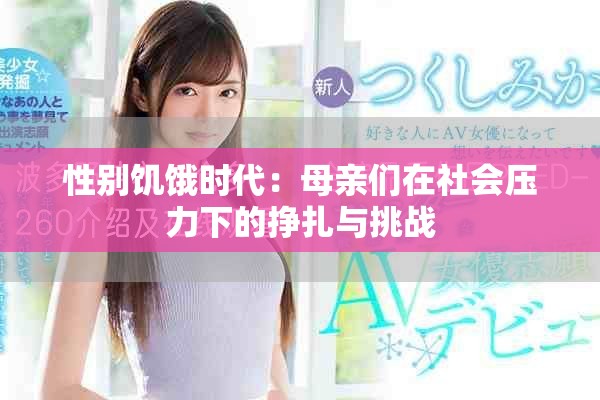 性别饥饿时代：母亲们在社会压力下的挣扎与挑战