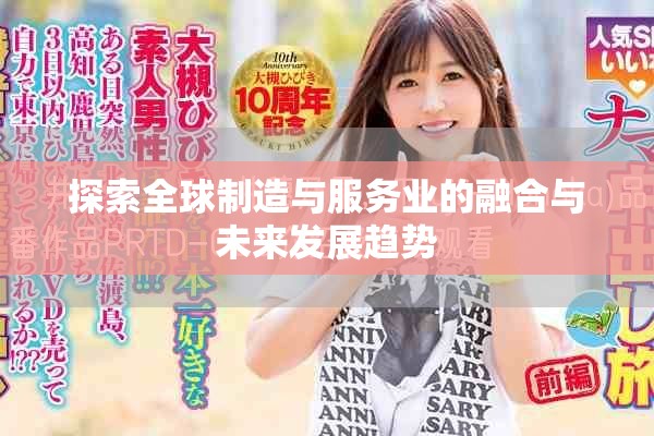 探索全球制造与服务业的融合与未来发展趋势