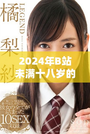 2024年B站未满十八岁的用户是否可以合法接收广告收益分析