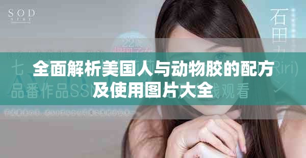 全面解析美国人与动物胶的配方及使用图片大全