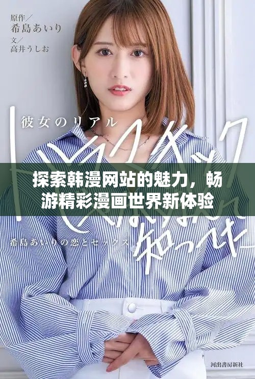 探索韩漫网站的魅力，畅游精彩漫画世界新体验