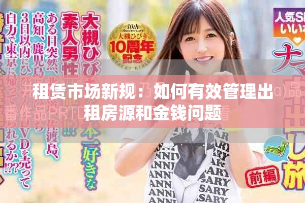 租赁市场新规：如何有效管理出租房源和金钱问题