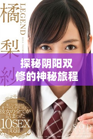 探秘阴阳双修的神秘旅程与相关视频内容分享