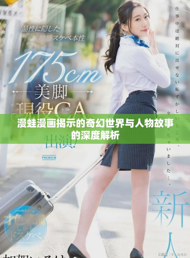 漫蛙漫画揭示的奇幻世界与人物故事的深度解析