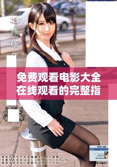 免费观看电影大全在线观看的完整指南与推荐影片合集