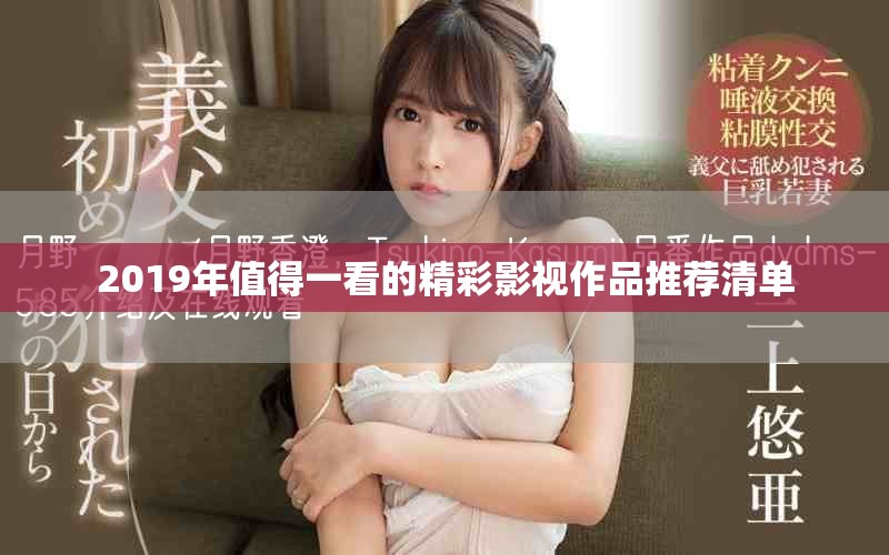 2019年值得一看的精彩影视作品推荐清单