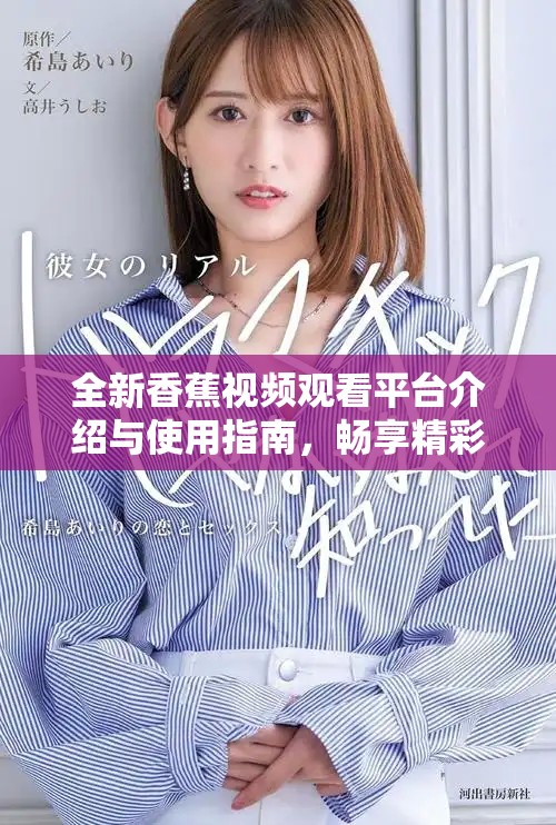 全新香蕉视频观看平台介绍与使用指南，畅享精彩内容分享体验