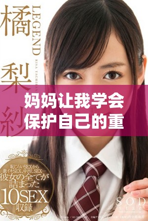 妈妈让我学会保护自己的重要性与成长的感悟