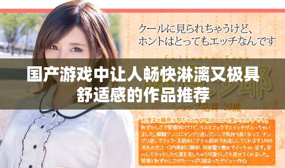 国产游戏中让人畅快淋漓又极具舒适感的作品推荐