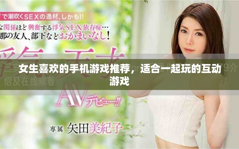 女生喜欢的手机游戏推荐，适合一起玩的互动游戏