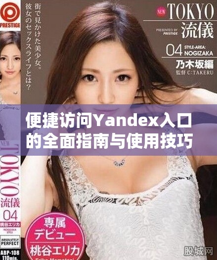 便捷访问Yandex入口的全面指南与使用技巧分享