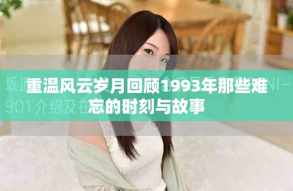 重温风云岁月回顾1993年那些难忘的时刻与故事