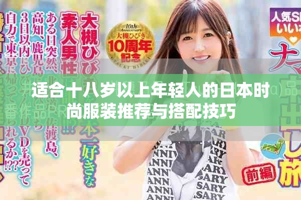 适合十八岁以上年轻人的日本时尚服装推荐与搭配技巧