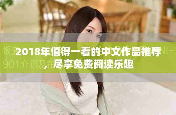 2018年值得一看的中文作品推荐，尽享免费阅读乐趣