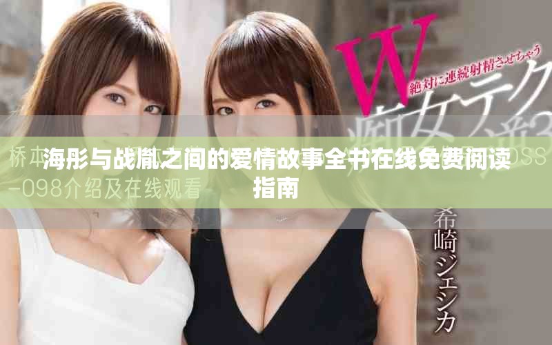 海彤与战胤之间的爱情故事全书在线免费阅读指南