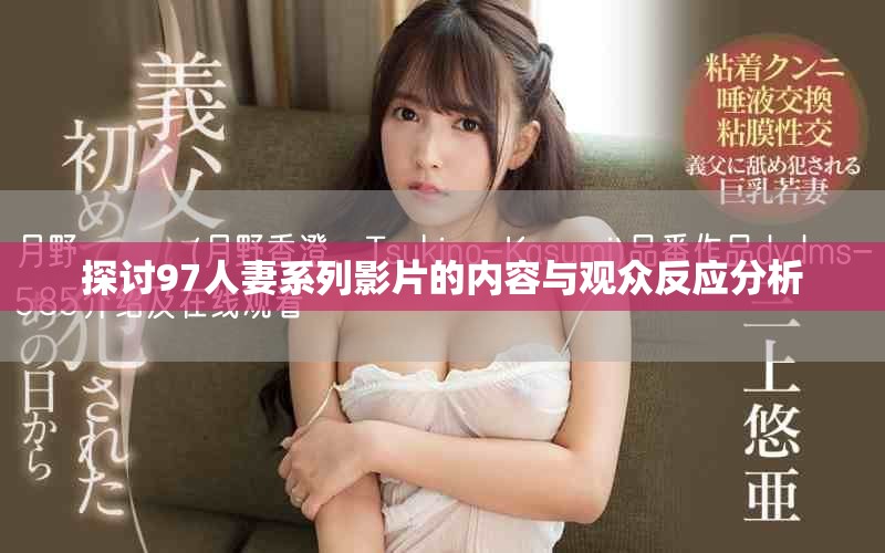 探讨97人妻系列影片的内容与观众反应分析