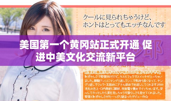 美国第一个黄冈站正式开通 促进中美文化交流新平台