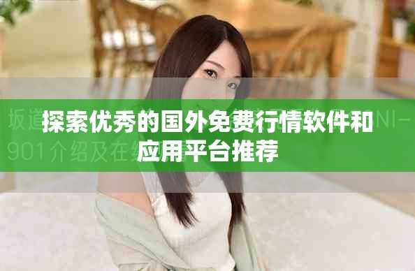 探索优秀的国外免费行情软件和应用平台推荐
