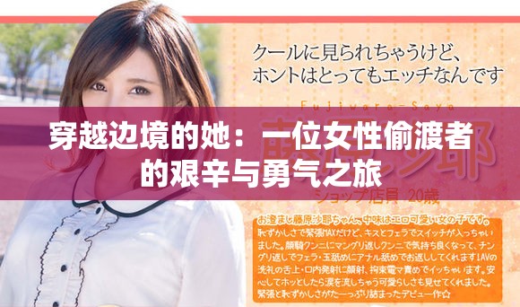 穿越边境的她：一位女性偷渡者的艰辛与勇气之旅