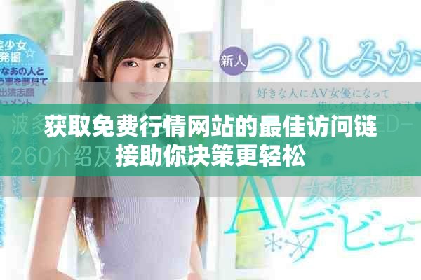 获取免费行情网站的最佳访问链接助你决策更轻松
