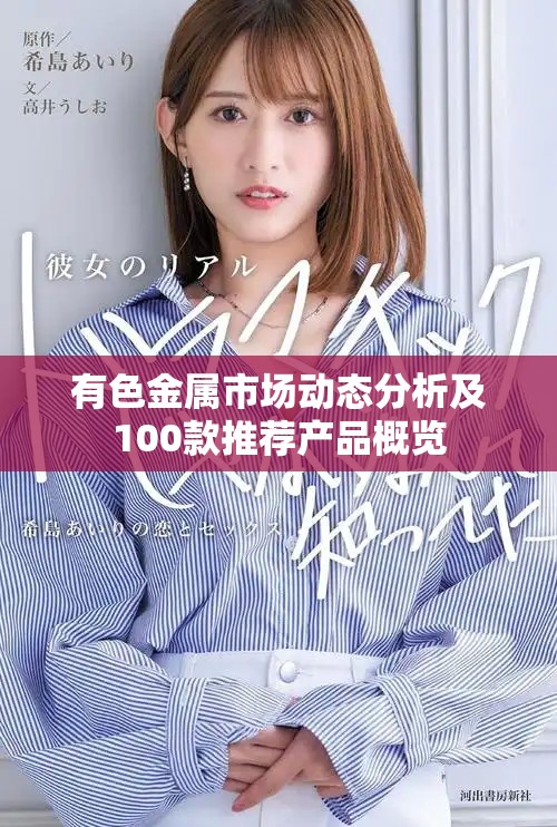 有色金属市场动态分析及100款推荐产品概览