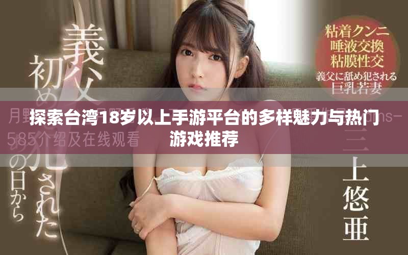 探索台湾18岁以上手游平台的多样魅力与热门游戏推荐