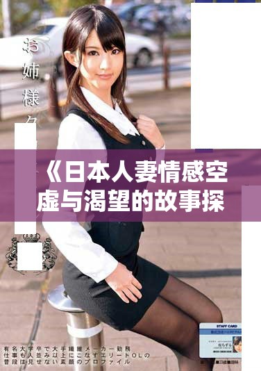 《日本人妻情感空虚与渴望的故事探讨》