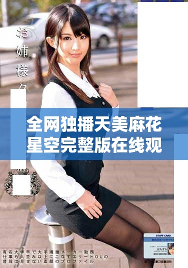 全网独播天美麻花星空完整版在线观看乡村喜剧盛宴