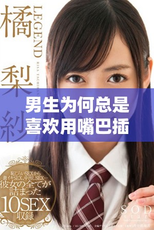 男生为何总是喜欢用嘴巴插话的深层心理解析与探讨
