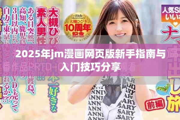 2025年jm漫画网页版新手指南与入门技巧分享