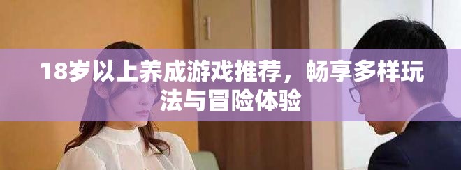 18岁以上养成游戏推荐，畅享多样玩法与冒险体验