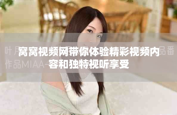窝窝视频网带你体验精彩视频内容和独特视听享受