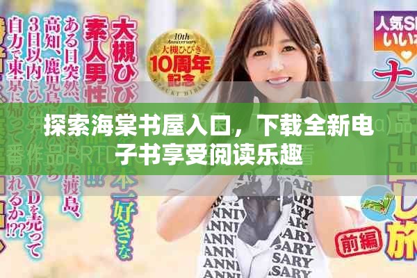 探索海棠书屋入口，下载全新电子书享受阅读乐趣