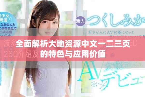 全面解析大地资源中文一二三页的特色与应用价值